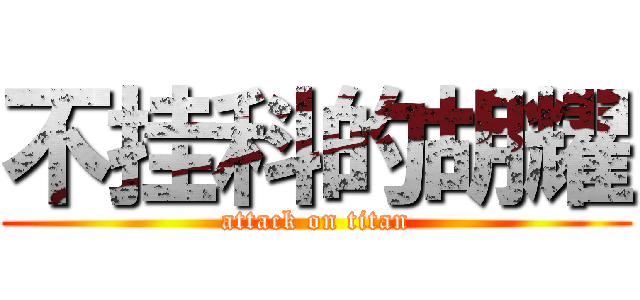 不挂科的胡耀 (attack on titan)