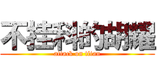 不挂科的胡耀 (attack on titan)