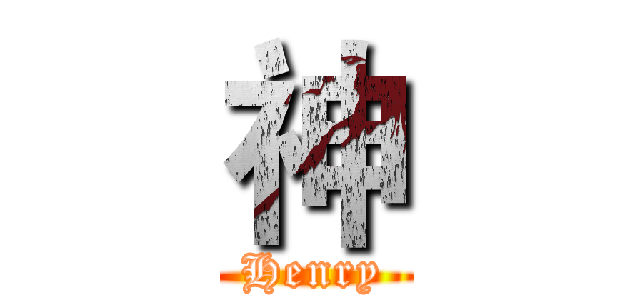 神 (Henry)
