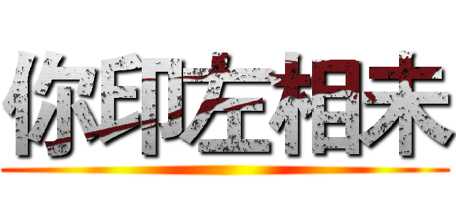 你印左相未 ()