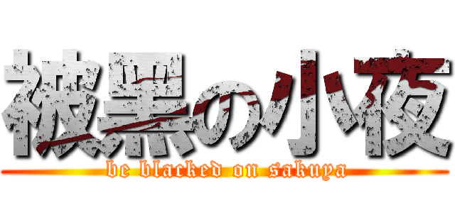 被黑の小夜 ( be blacked on sakuya)