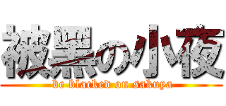 被黑の小夜 ( be blacked on sakuya)