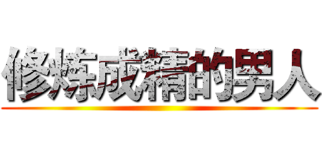 修炼成精的男人 ()