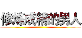 修炼成精的男人 ()