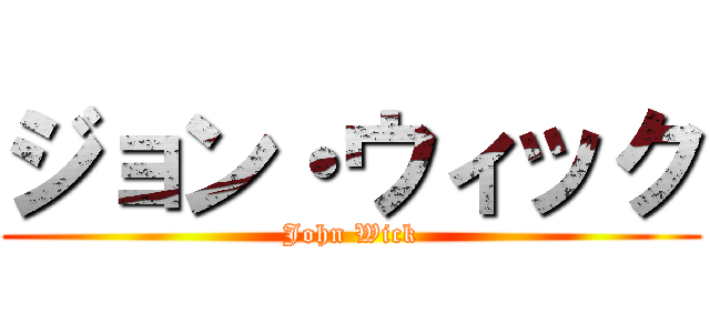 ジョン・ウィック (John Wick)