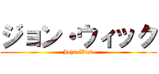 ジョン・ウィック (John Wick)