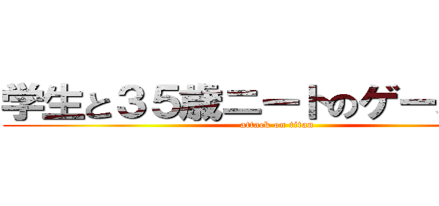 学生と３５歳ニートのゲーム実況 (attack on titan)