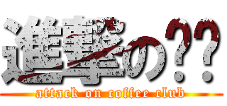 進撃の咖啡 (attack on coffee club)