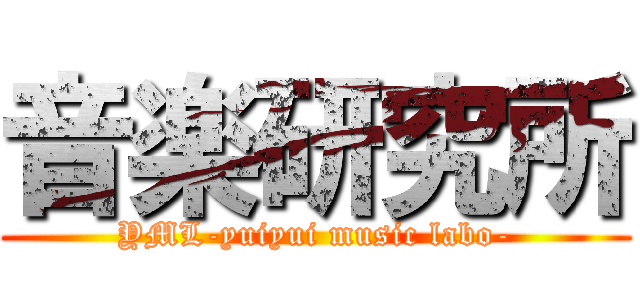 音楽研究所 (YML-yuiyui music labo-)