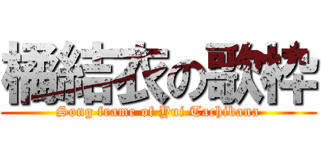 橘結衣の歌枠 (Song frame of Yui Tachibana)
