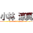 小林 涼真 (ryoma kobayashi)