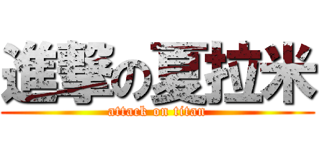 進撃の夏拉米 (attack on titan)