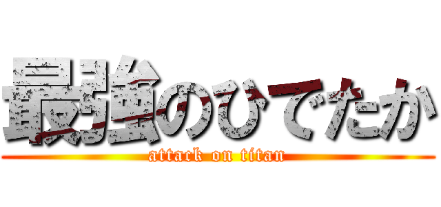 最強のひでたか (attack on titan)