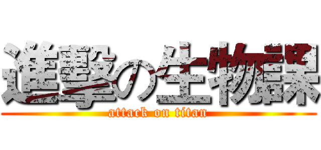 進擊の生物課 (attack on titan)