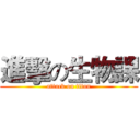 進擊の生物課 (attack on titan)