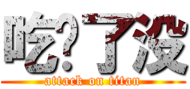 吃饱了没 (attack on titan)