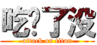 吃饱了没 (attack on titan)