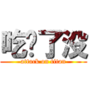 吃饱了没 (attack on titan)