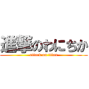 進撃のわにちか (attack on titan)