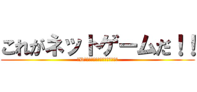 これがネットゲームだ！！ (３Dネットワークプログラミング体験)