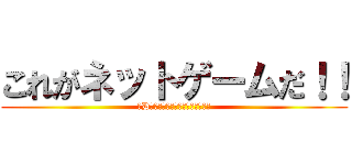 これがネットゲームだ！！ (３Dネットワークプログラミング体験)