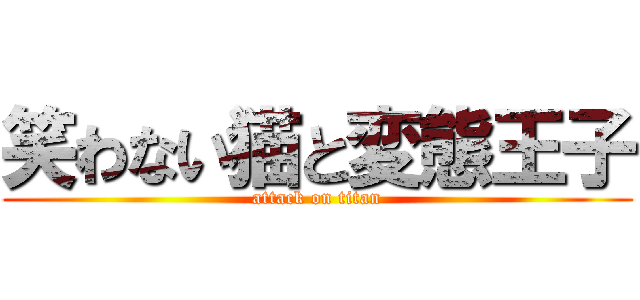 笑わない猫と変態王子 (attack on titan)