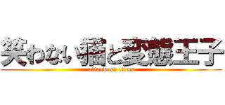 笑わない猫と変態王子 (attack on titan)