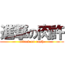 進撃の肉許 (attack on rush)