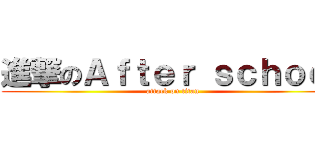 進撃のＡｆｔｅｒ ｓｃｈｏｏｌ (attack on titan)
