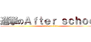 進撃のＡｆｔｅｒ ｓｃｈｏｏｌ (attack on titan)