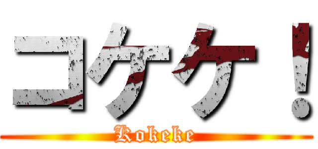 コケケ！ (Kokeke)