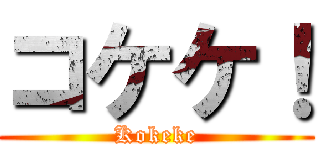 コケケ！ (Kokeke)
