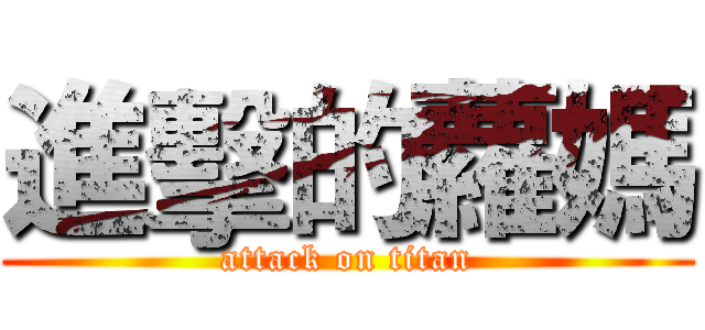 進擊的蘿媽 (attack on titan)