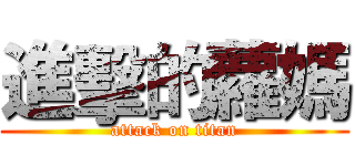 進擊的蘿媽 (attack on titan)