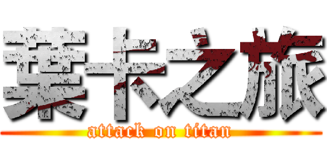 葉卡之旅 (attack on titan)