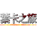 葉卡之旅 (attack on titan)