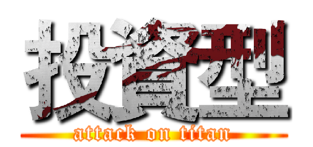 投資型 (attack on titan)