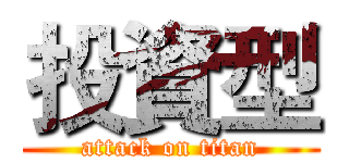 投資型 (attack on titan)