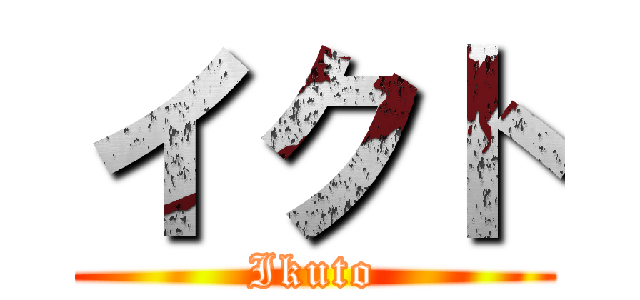 イクト (Ikuto)