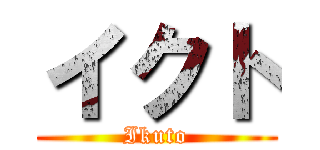 イクト (Ikuto)