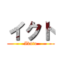 イクト (Ikuto)