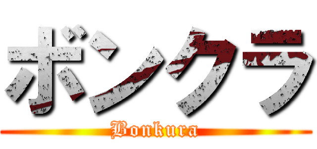 ボンクラ (Bonkura)