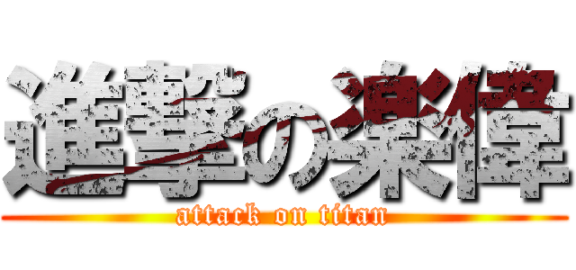 進撃の楽偉 (attack on titan)