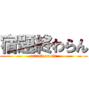 宿題終わらん (attack on tit)