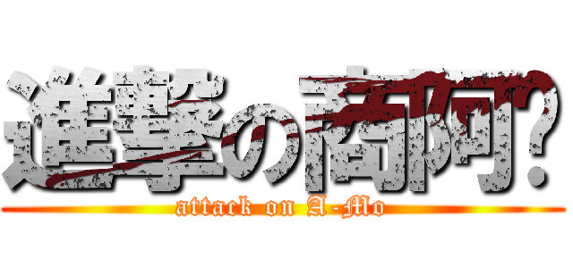 進撃の商阿哞 (attack on A-Mo)