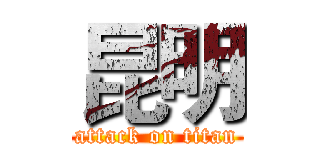 昆明 (attack on titan)