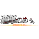 進撃のめぅ。 (attack on me)