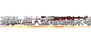 進撃の超大型電磁期末考 (attack on titan)