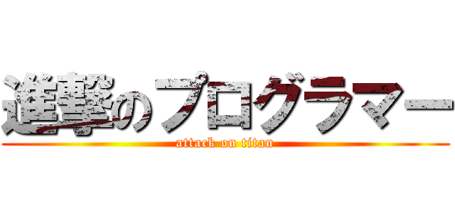 進撃のプログラマー (attack on titan)