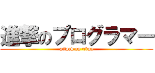 進撃のプログラマー (attack on titan)